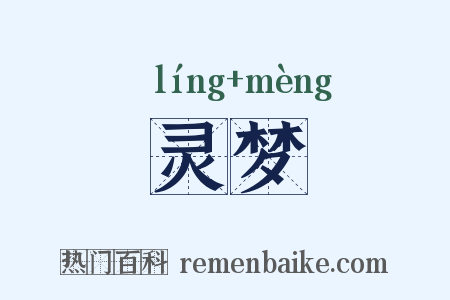 灵梦是什么意思的图片